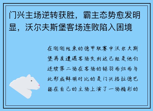 门兴主场逆转获胜，霸主态势愈发明显，沃尔夫斯堡客场连败陷入困境