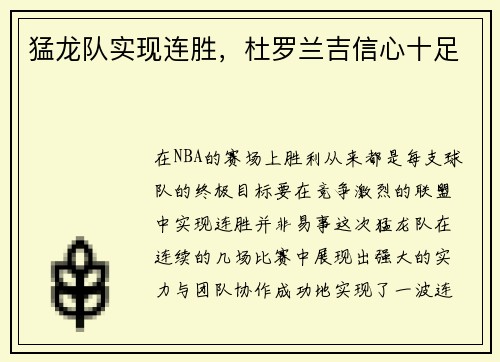 猛龙队实现连胜，杜罗兰吉信心十足