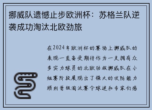 挪威队遗憾止步欧洲杯：苏格兰队逆袭成功淘汰北欧劲旅