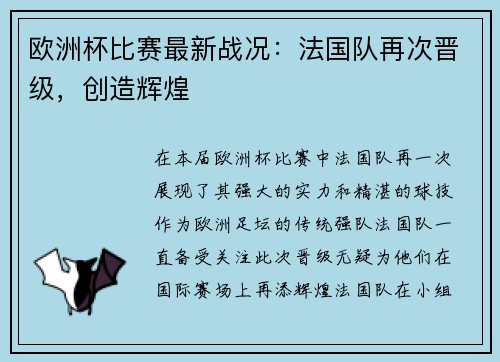 欧洲杯比赛最新战况：法国队再次晋级，创造辉煌