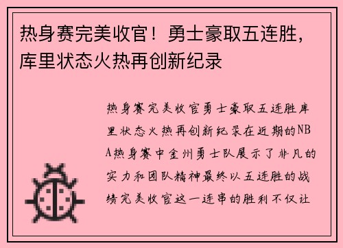 热身赛完美收官！勇士豪取五连胜，库里状态火热再创新纪录