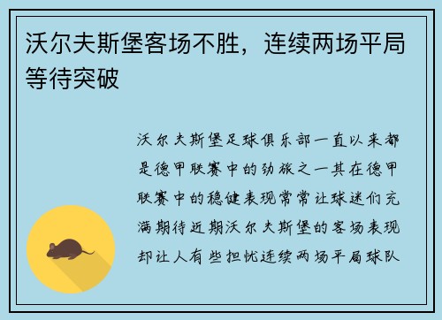 沃尔夫斯堡客场不胜，连续两场平局等待突破
