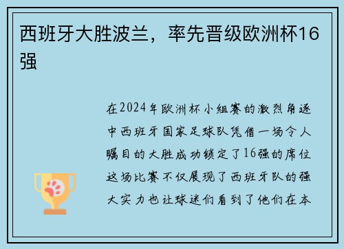 西班牙大胜波兰，率先晋级欧洲杯16强