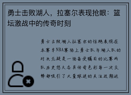勇士击败湖人，拉塞尔表现抢眼：篮坛激战中的传奇时刻