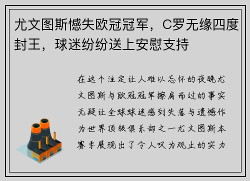 尤文图斯憾失欧冠冠军，C罗无缘四度封王，球迷纷纷送上安慰支持