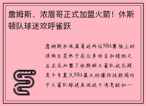 詹姆斯、浓眉哥正式加盟火箭！休斯顿队球迷欢呼雀跃