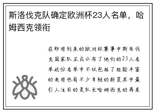 斯洛伐克队确定欧洲杯23人名单，哈姆西克领衔