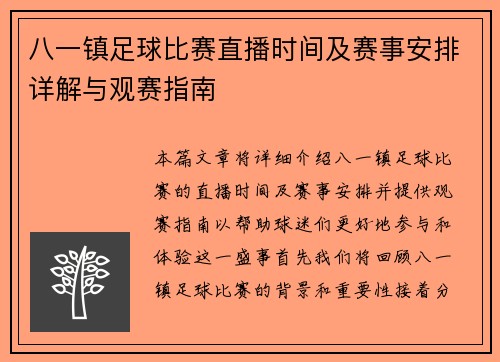 八一镇足球比赛直播时间及赛事安排详解与观赛指南