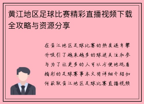 黄江地区足球比赛精彩直播视频下载全攻略与资源分享