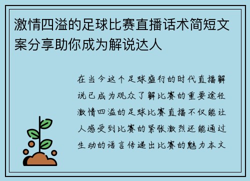 激情四溢的足球比赛直播话术简短文案分享助你成为解说达人