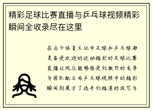 精彩足球比赛直播与乒乓球视频精彩瞬间全收录尽在这里