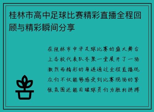 桂林市高中足球比赛精彩直播全程回顾与精彩瞬间分享