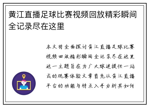 黄江直播足球比赛视频回放精彩瞬间全记录尽在这里