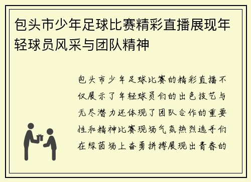 包头市少年足球比赛精彩直播展现年轻球员风采与团队精神