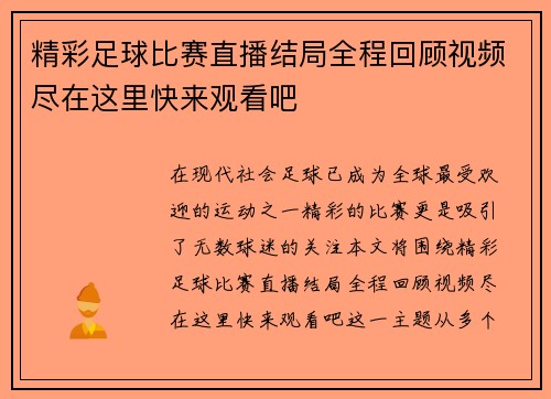 精彩足球比赛直播结局全程回顾视频尽在这里快来观看吧