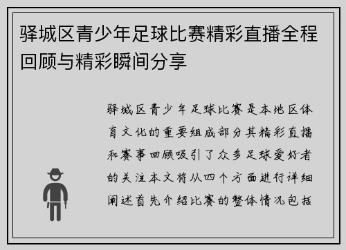 驿城区青少年足球比赛精彩直播全程回顾与精彩瞬间分享