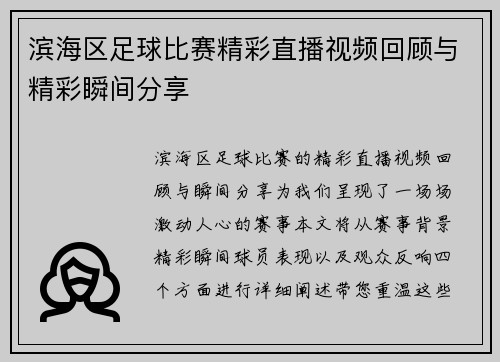 滨海区足球比赛精彩直播视频回顾与精彩瞬间分享
