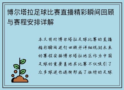 博尔塔拉足球比赛直播精彩瞬间回顾与赛程安排详解