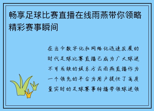 畅享足球比赛直播在线雨燕带你领略精彩赛事瞬间