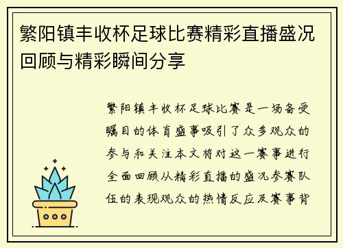 繁阳镇丰收杯足球比赛精彩直播盛况回顾与精彩瞬间分享