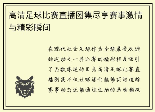 高清足球比赛直播图集尽享赛事激情与精彩瞬间